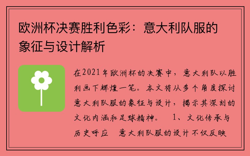 欧洲杯决赛胜利色彩：意大利队服的象征与设计解析