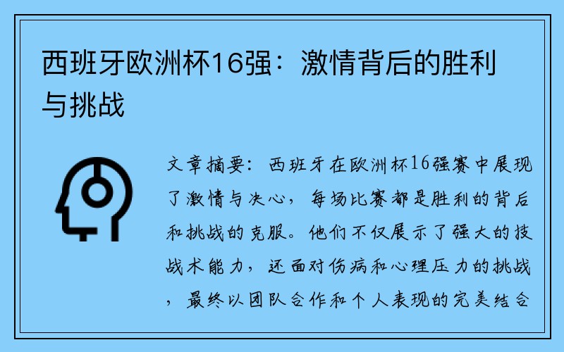 西班牙欧洲杯16强：激情背后的胜利与挑战