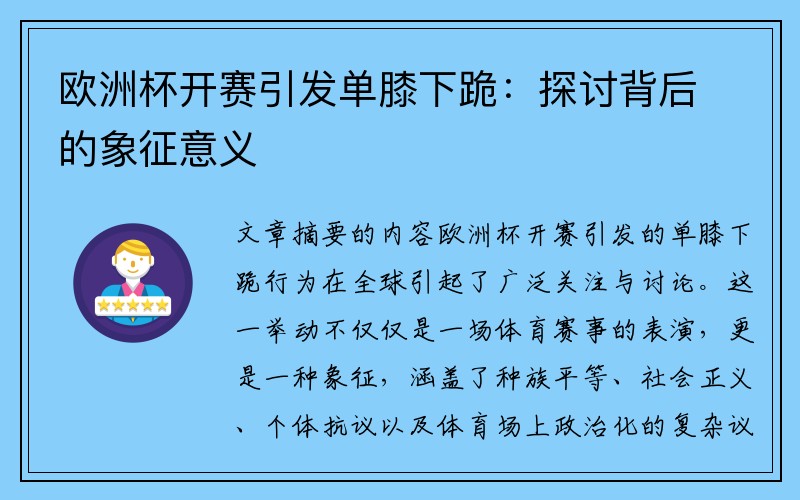 欧洲杯开赛引发单膝下跪：探讨背后的象征意义