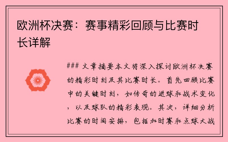 欧洲杯决赛：赛事精彩回顾与比赛时长详解