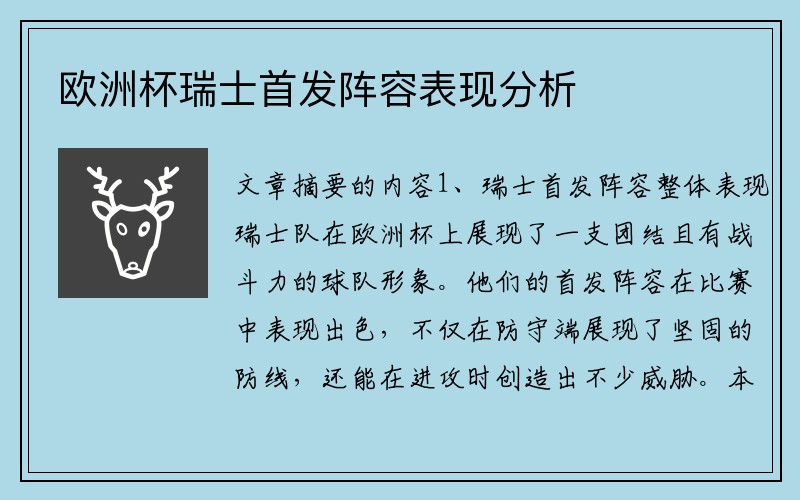 欧洲杯瑞士首发阵容表现分析