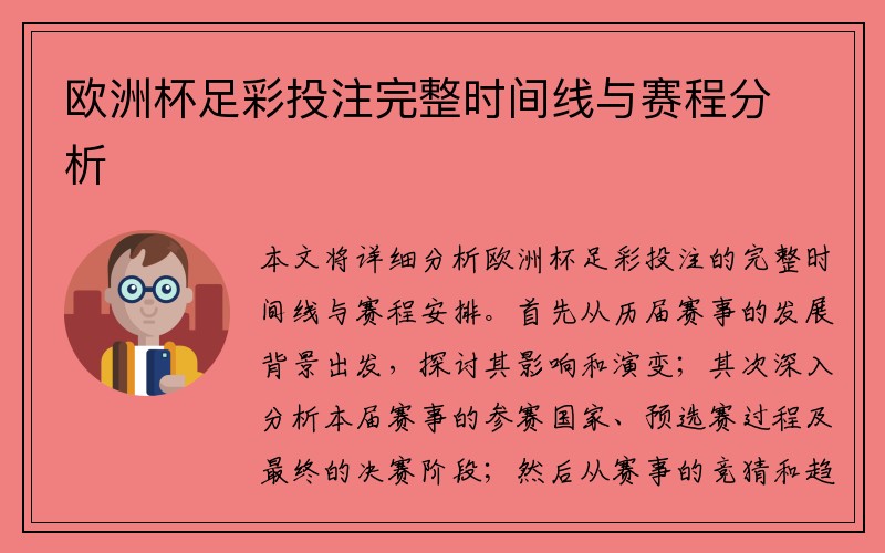 欧洲杯足彩投注完整时间线与赛程分析