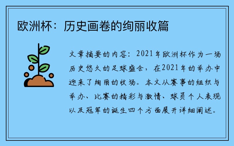 欧洲杯：历史画卷的绚丽收篇