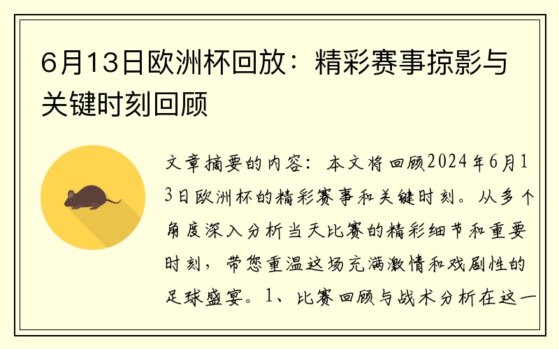 6月13日欧洲杯回放：精彩赛事掠影与关键时刻回顾
