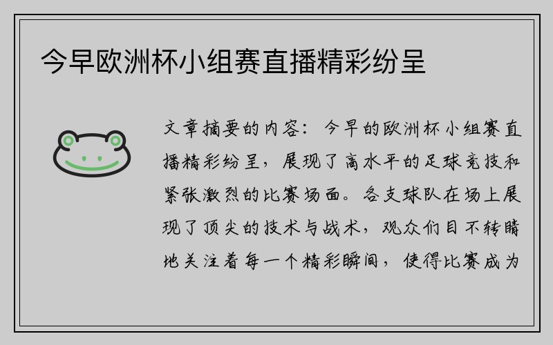 今早欧洲杯小组赛直播精彩纷呈