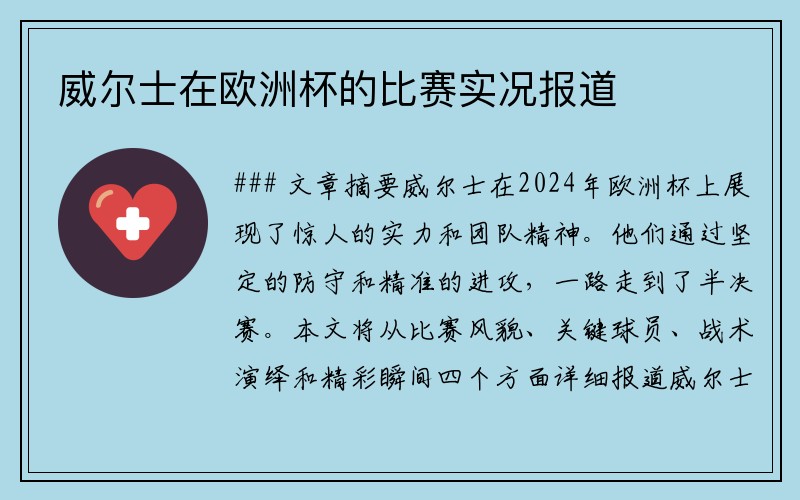 威尔士在欧洲杯的比赛实况报道