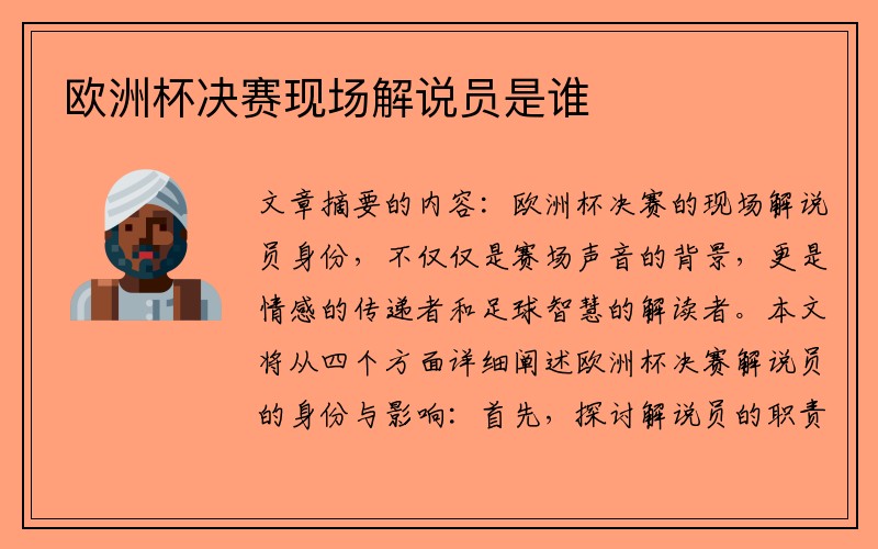 欧洲杯决赛现场解说员是谁