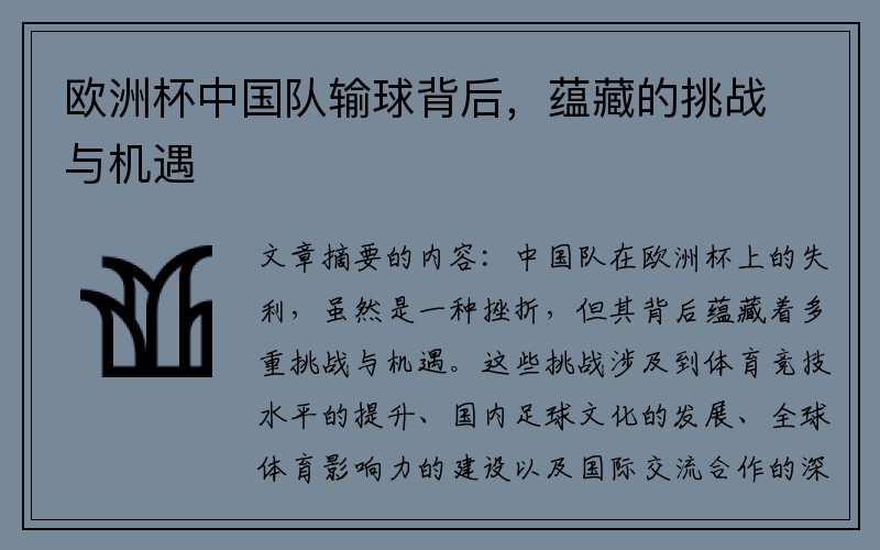 欧洲杯中国队输球背后，蕴藏的挑战与机遇