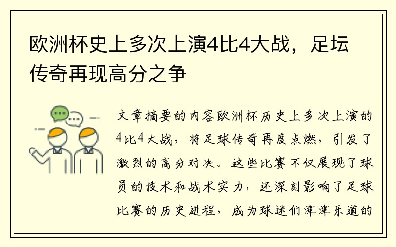 欧洲杯史上多次上演4比4大战，足坛传奇再现高分之争