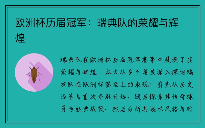 欧洲杯历届冠军：瑞典队的荣耀与辉煌