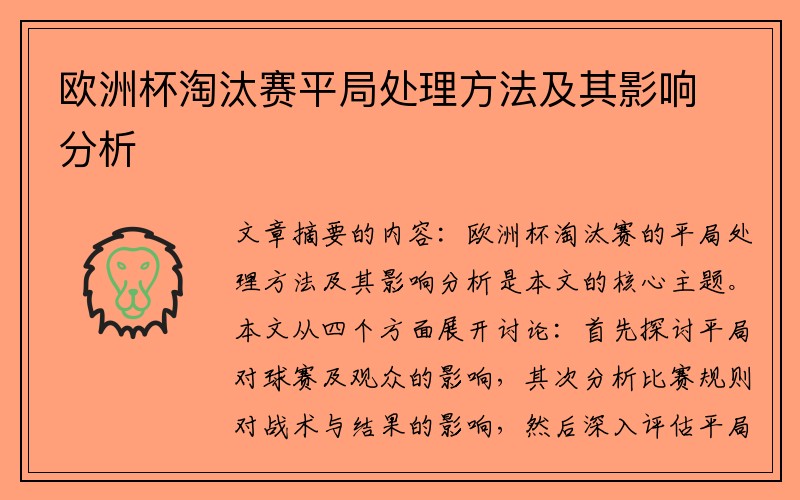 欧洲杯淘汰赛平局处理方法及其影响分析