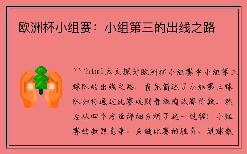 欧洲杯小组赛：小组第三的出线之路