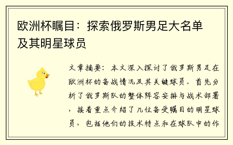 欧洲杯瞩目：探索俄罗斯男足大名单及其明星球员