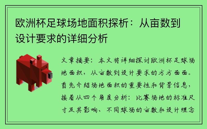 欧洲杯足球场地面积探析：从亩数到设计要求的详细分析