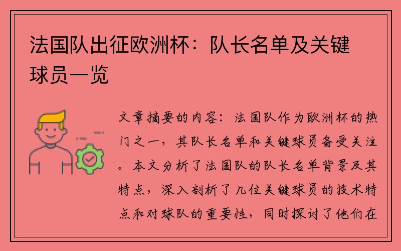 法国队出征欧洲杯：队长名单及关键球员一览
