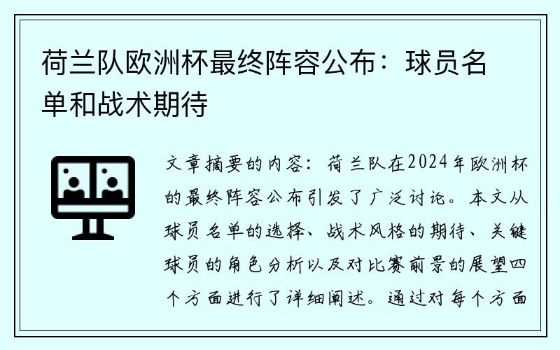 荷兰队欧洲杯最终阵容公布：球员名单和战术期待