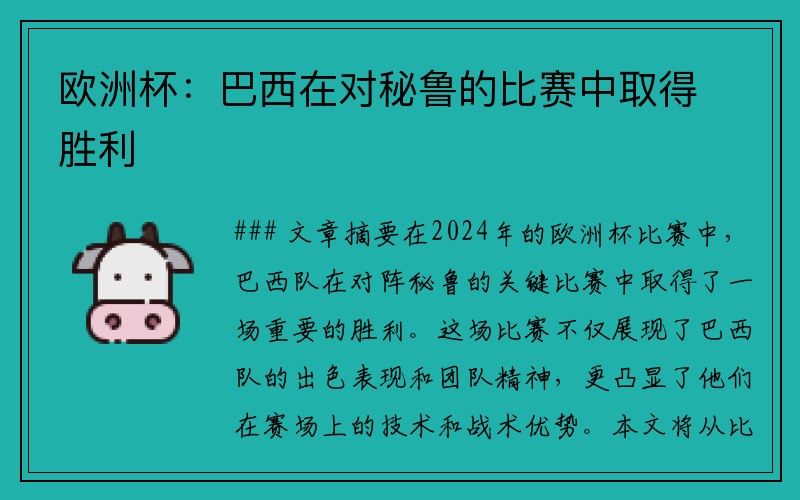 欧洲杯：巴西在对秘鲁的比赛中取得胜利