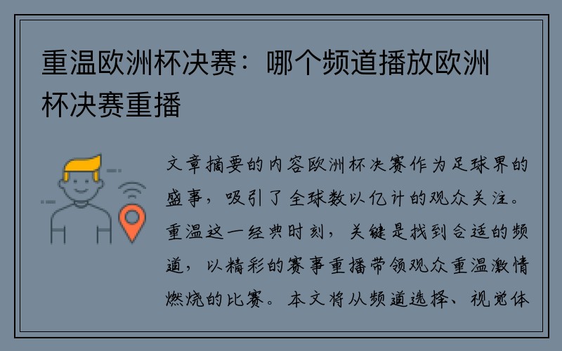 重温欧洲杯决赛：哪个频道播放欧洲杯决赛重播
