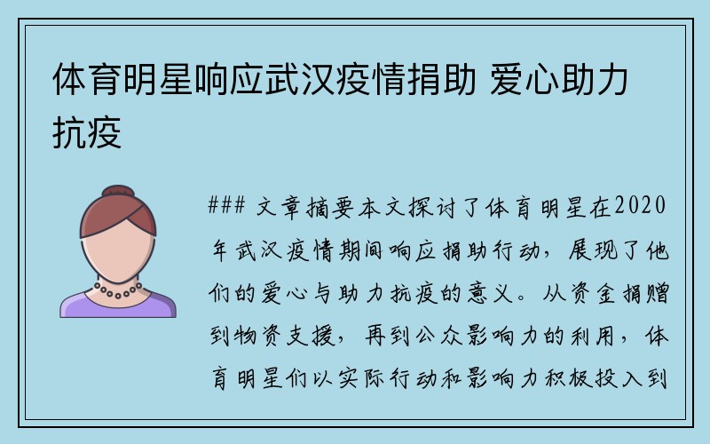 体育明星响应武汉疫情捐助 爱心助力抗疫
