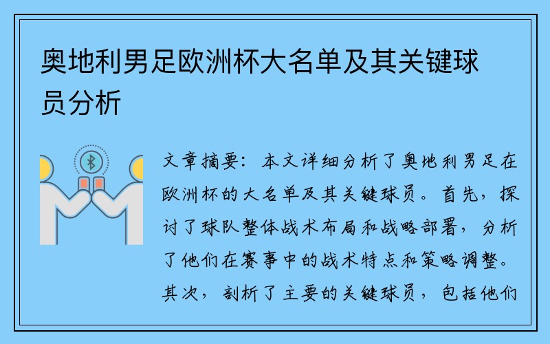 奥地利男足欧洲杯大名单及其关键球员分析