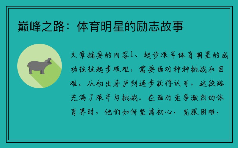 巅峰之路：体育明星的励志故事