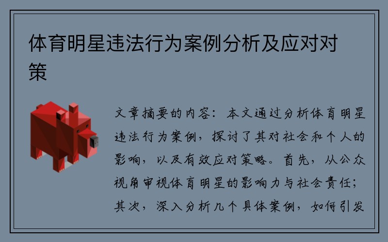 体育明星违法行为案例分析及应对对策