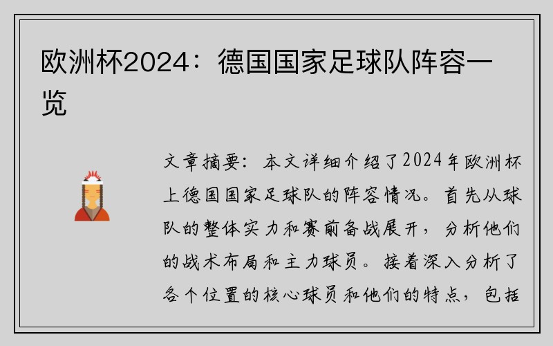 欧洲杯2024：德国国家足球队阵容一览