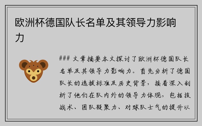 欧洲杯德国队长名单及其领导力影响力
