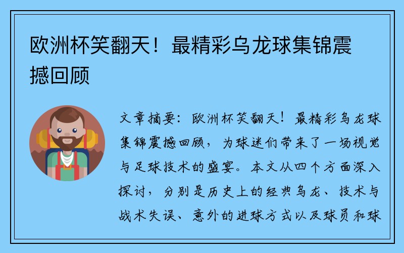 欧洲杯笑翻天！最精彩乌龙球集锦震撼回顾
