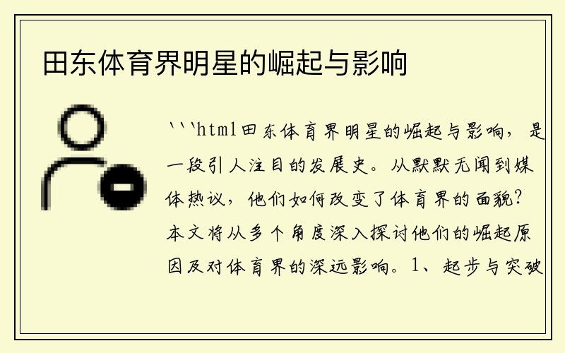 田东体育界明星的崛起与影响