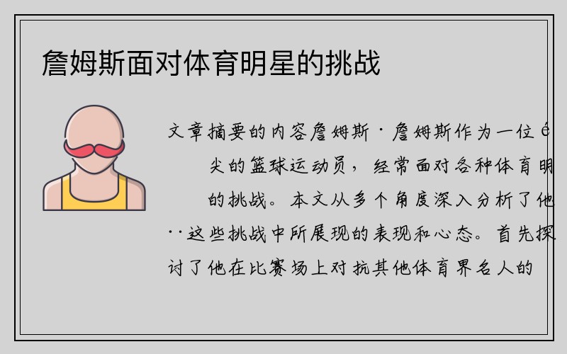 詹姆斯面对体育明星的挑战