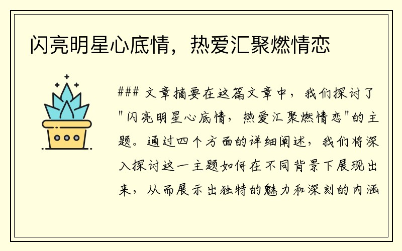闪亮明星心底情，热爱汇聚燃情恋