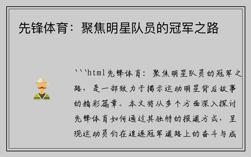 先锋体育：聚焦明星队员的冠军之路