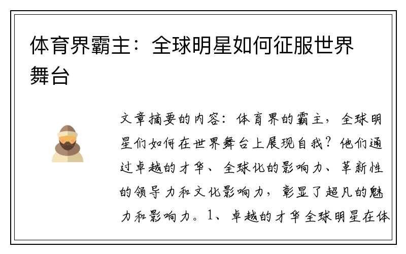 体育界霸主：全球明星如何征服世界舞台