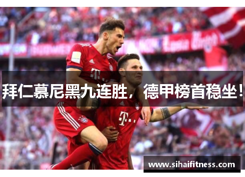 拜仁慕尼黑九连胜，德甲榜首稳坐！