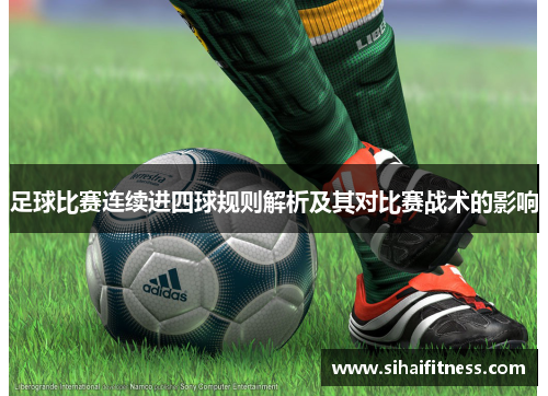 足球比赛连续进四球规则解析及其对比赛战术的影响