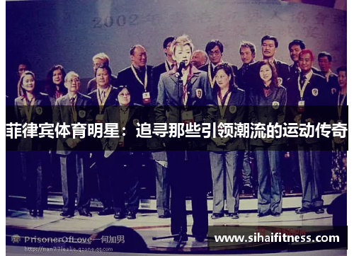 菲律宾体育明星：追寻那些引领潮流的运动传奇