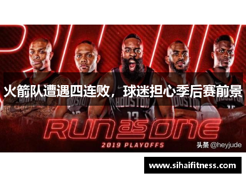火箭队遭遇四连败，球迷担心季后赛前景
