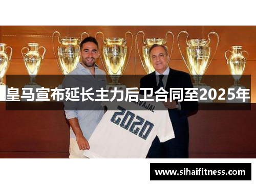 皇马宣布延长主力后卫合同至2025年