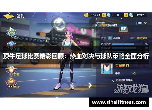 顶牛足球比赛精彩回顾：热血对决与球队策略全面分析