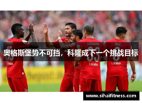 奥格斯堡势不可挡，科隆成下一个挑战目标