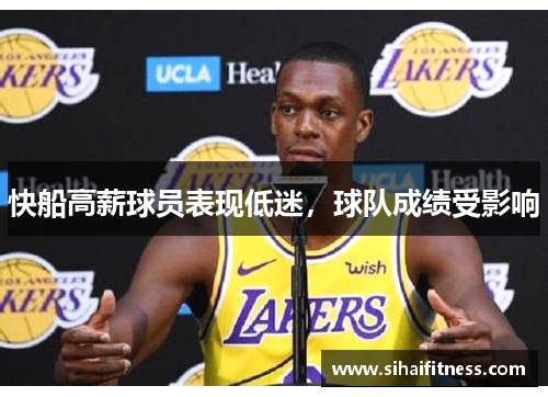 快船高薪球员表现低迷，球队成绩受影响