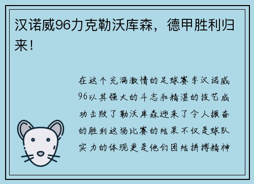 汉诺威96力克勒沃库森，德甲胜利归来！