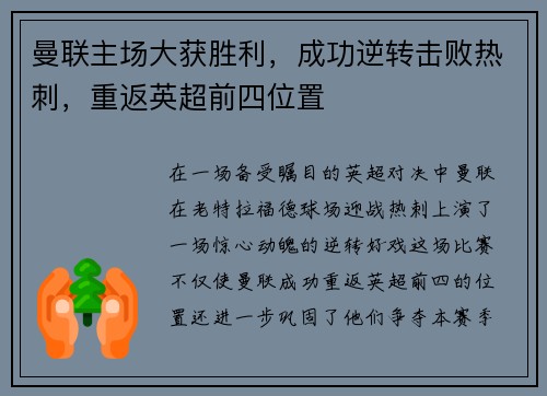 曼联主场大获胜利，成功逆转击败热刺，重返英超前四位置