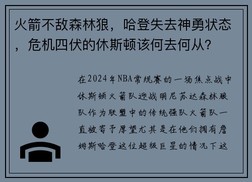 火箭不敌森林狼，哈登失去神勇状态，危机四伏的休斯顿该何去何从？