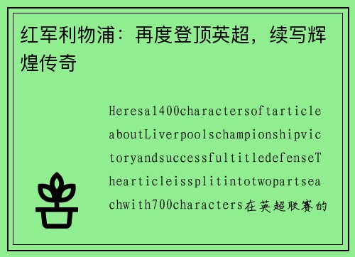 红军利物浦：再度登顶英超，续写辉煌传奇