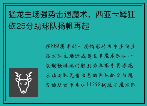 猛龙主场强势击退魔术，西亚卡姆狂砍25分助球队扬帆再起