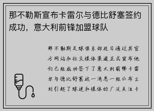 那不勒斯宣布卡雷尔与德比舒塞签约成功，意大利前锋加盟球队