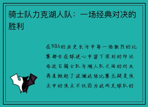 骑士队力克湖人队：一场经典对决的胜利