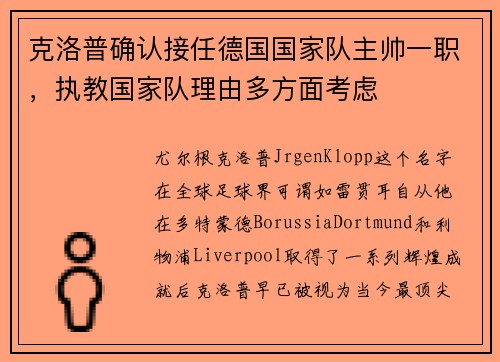 克洛普确认接任德国国家队主帅一职，执教国家队理由多方面考虑